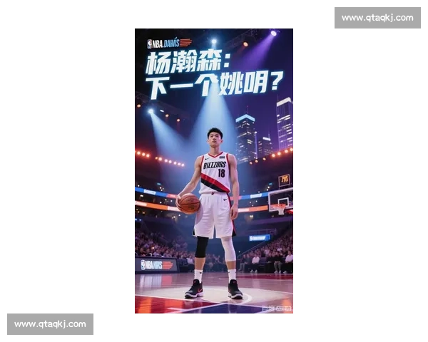 中国新星登陆 NBA：杨瀚森能否续写姚明传奇？